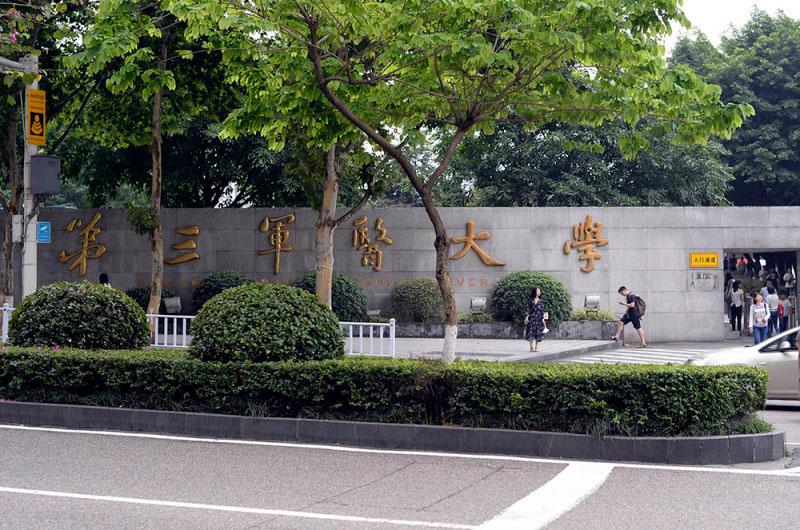 中国人民解放军陆军军医大学