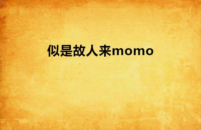 似是故人来国语版完整原唱 0