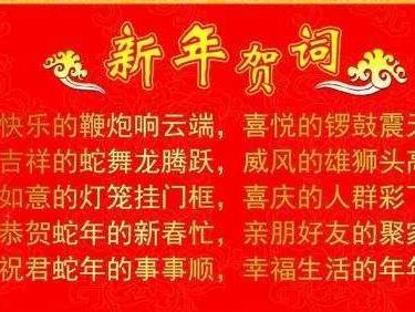 新年贺词 新春佳节的美好祝福 搜狗百科