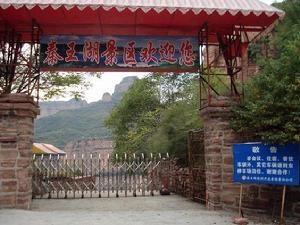 秦王湖景区大门