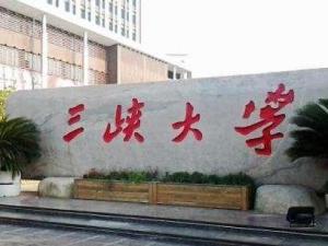 三峡大学