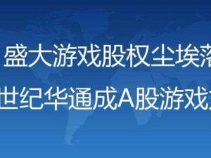 世纪华通