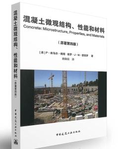 混凝土微观结构性能和材料