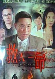 救人一命封面宣传图片