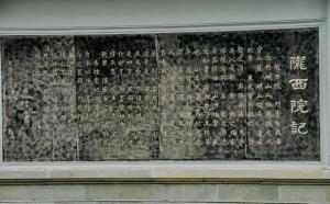 《陇西院记》石刻