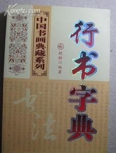 字典