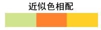 近似色