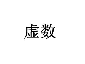 虚数