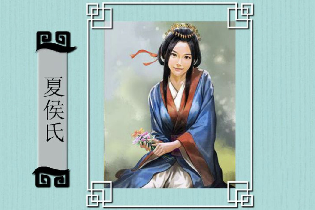 夏侯氏(三国时期张飞之妻)_搜狗百科