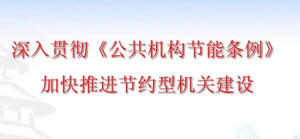 公共机构节能条例