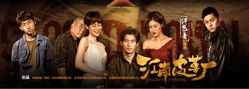 《江南皮革厂》海报