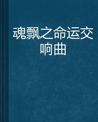 交响曲命运 0