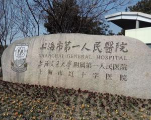 上海市第一人民医院南院