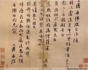 李之仪书法