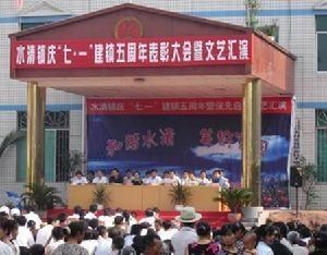 水清镇 文体活动