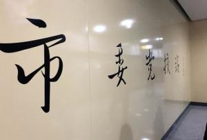 市委党校站