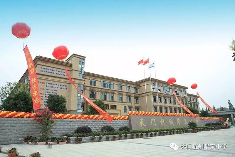 天门杭州华泰小学 - 搜狗百科