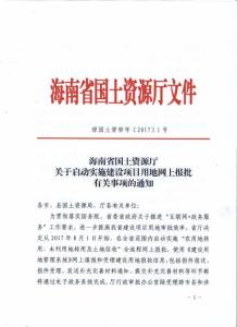 海南省国土资源厅文件