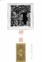 《神曲·天国篇》