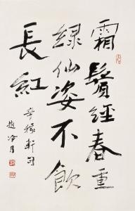 赵冷月书法