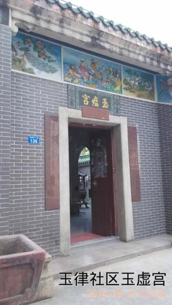 玉虚宫