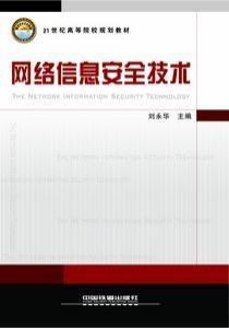 网络信息安全技术　