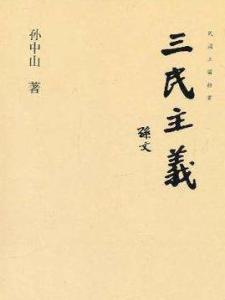 三民主义