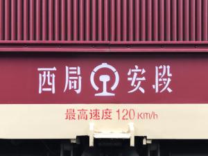 韶山7C型0126号机车的配属