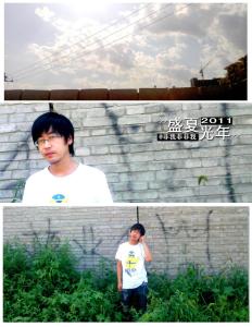 盛夏光年2011 非我非非我