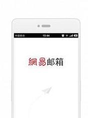 网易邮箱 网易邮箱