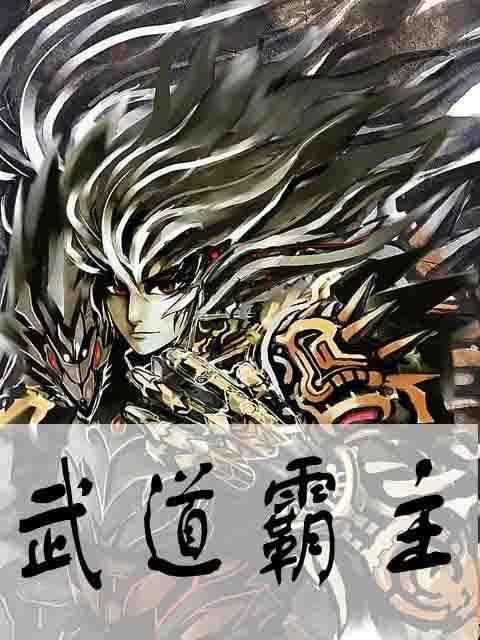 武道霸主