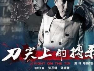 刀尖上的搏杀