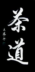 2014书法新作