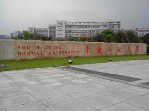 华南师范大学