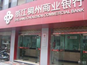 浙江稠州商业银行