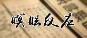 瞑眩反应