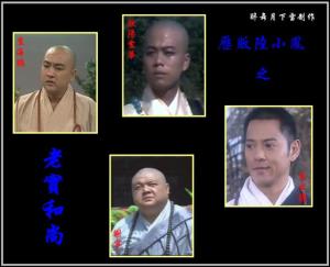老实和尚