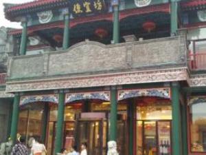 便宜坊烤鸭店