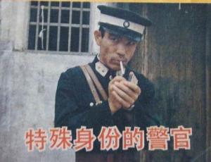 特殊身份的警官