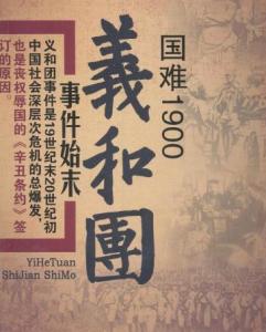 义和团运动又称"庚子事变",是19世纪末在中国发生的一场以"扶清灭洋"