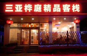 大东海住宿