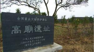 高庙遗址