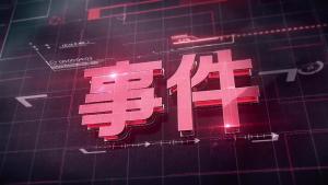 《一线》节目板块