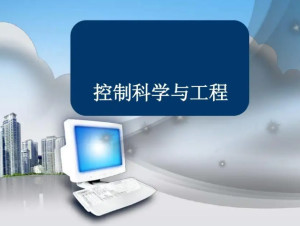控制科学与工程
