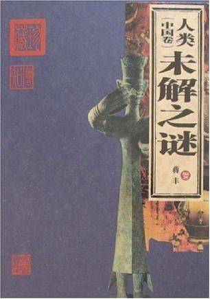 未解之谜大全最新 0