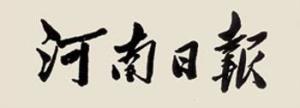 毛主席题词：河南日报