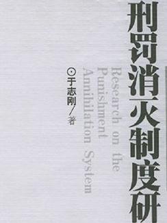 刑罚消灭