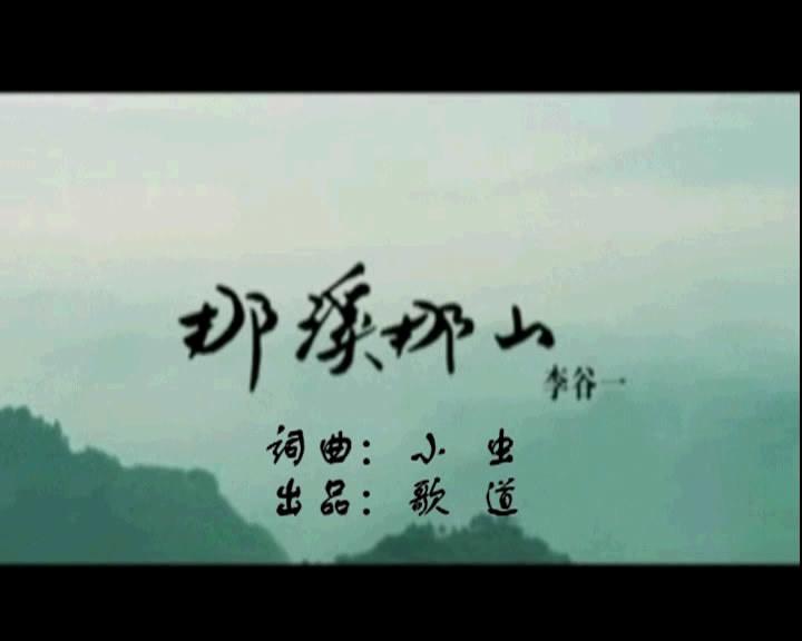 那溪那山》是一首由台湾著名音乐人小虫创作的具有浓郁地方特色的歌曲