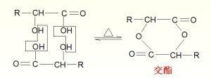 分子间脱水生成交酯