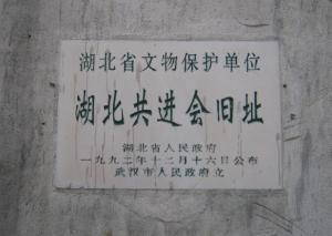 共进会